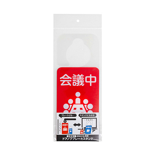 ナカバヤシ ドアノブプレートスタンド/会議中・休憩中 DKPS-101-3