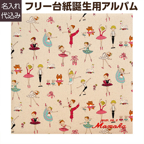 \アルバムづくり応援キャンペーン中!/ 【★刺繍名入れ代込】【ナカバヤシ WEB限定品】 フエルアルバム テキスタイル シリーズ レッツダンシング YJ-LB-40