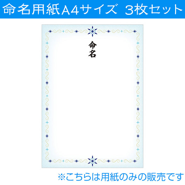 命名紙08　命名用紙3枚セット IT-ME-08