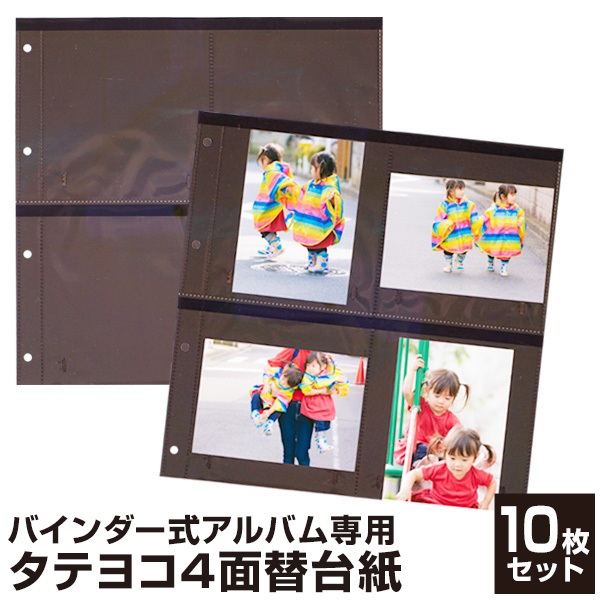 【WEB限定品】ナカバヤシ セラピーカラー バインダーアルバム（TCPK-LY） 専用 替台紙 リフィル L判タテヨコ4面 ポケット替台紙 10枚セット  TCPK-LY-4L-10