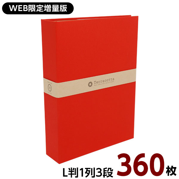【WEB限定】【増量版】ナカバヤシ 布クロスアルバム Terracotta【テラコッタ】1PLポケットアルバム L判3段 360枚収納 TER-L3P-360-R レッド