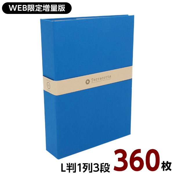 【WEB限定】【増量版】ナカバヤシ 布クロスアルバム Terracotta【テラコッタ】1PLポケットアルバム L判3段 360枚収納 TER-L3P-360-B ブルー