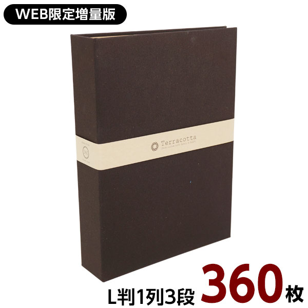 【WEB限定】【増量版】ナカバヤシ 布クロスアルバム Terracotta【テラコッタ】1PLポケットアルバム L判3段 360枚収納 TER-L3P-360-BR ブラウン