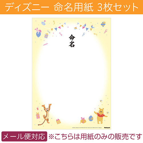 命名紙/ディズニー/くまのプーさん　命名用紙3枚セット IT-ME-D-02