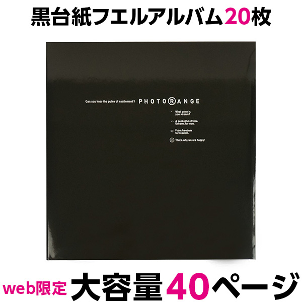 【WEB限定品】ナカバヤシ フエルアルバム 黒フリー台紙 20枚 フォトレンジ (ブラック) IT-20L-92/D
