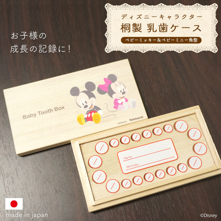ナカバヤシ ディズニーキャラクター 桐 乳歯ケース 四角 ベビーミッキー&ベビーミニー IT-NYUCS-D-01