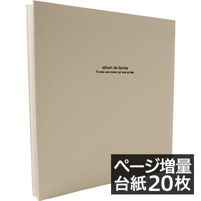 【WEB限定 台紙増量版】ナカバヤシ 布クロスアルバム de favine【ドゥファビネ】 フエルアルバム Lサイズ IT-LD-191-K/20L 生成