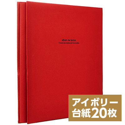 【WEB限定 アイボリー台紙/増量版】ナカバヤシ 布クロスアルバム de favine【ドゥファビネ】 フエルアルバム Lサイズ IT-LD-191-R/20L/V レッド