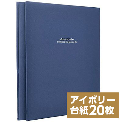 【WEB限定 アイボリー台紙/増量版】ナカバヤシ 布クロスアルバム de favine【ドゥファビネ】 フエルアルバム Lサイズ IT-LD-191-DB/20L/V ダークブルー