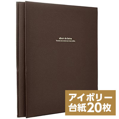 【WEB限定 アイボリー台紙/増量版】ナカバヤシ 布クロスアルバム de favine【ドゥファビネ】 フエルアルバム Lサイズ IT-LD-191-S/20L/V ブラウン
