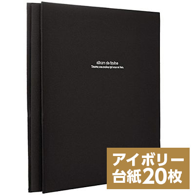 【WEB限定 アイボリー台紙/増量版】ナカバヤシ 布クロスアルバム de favine【ドゥファビネ】 フエルアルバム Lサイズ IT-LD-191-D/20L/V ブラック