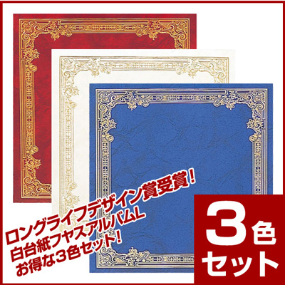 アルバム ★ロングライフデザイン賞受賞★お得な3色セット♪ナカバヤシ フヤスアルバムアフ-LF-102