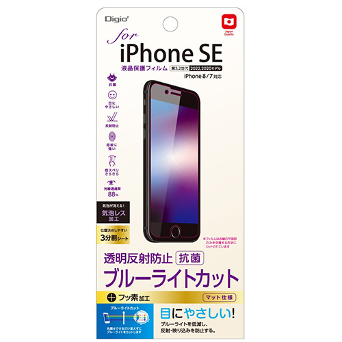 ナカバヤシ iPhoneSE(第3.2世代)用液晶保護フィルム 透明反射防止ブルーライトカット 〔抗菌加工 SMF-IP221FLGCBC (tm)