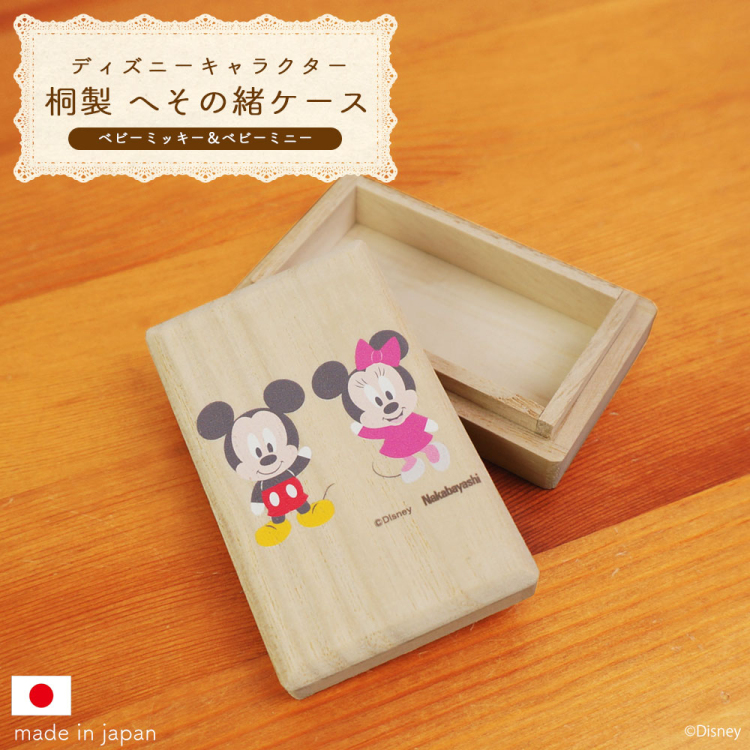ナカバヤシ ディズニーキャラクター 桐 へその緒ケース ベビーミッキー＆ベビーミニー IT-HESCS-D-01