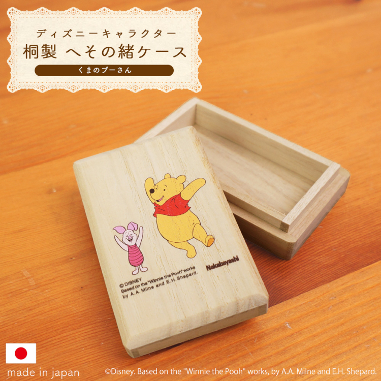 ナカバヤシ ディズニーキャラクター 桐 へその緒ケース くまのプーさん IT-HESCS-D-02