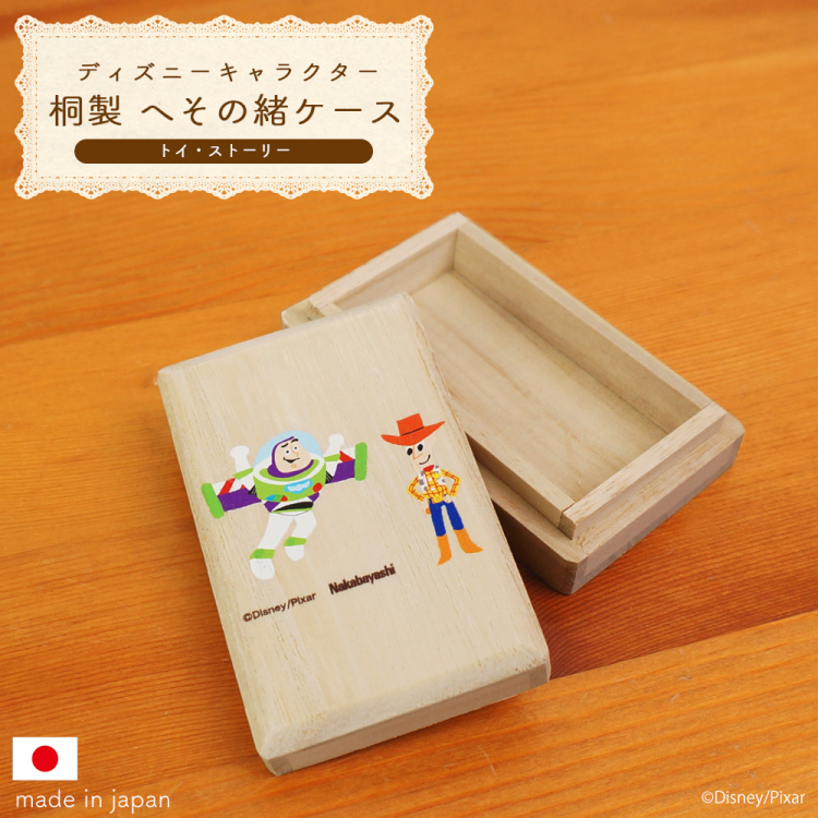 ナカバヤシ ディズニーキャラクター 桐 へその緒ケース トイ・ストーリー IT-HESCS-D-03