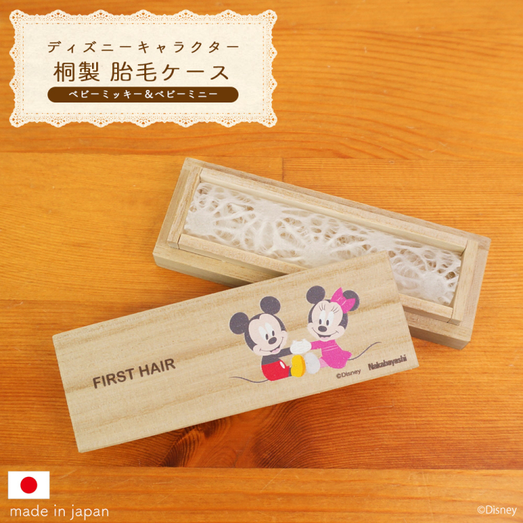 ナカバヤシ ディズニーキャラクター 桐 胎毛ケース ヘアケース ベビーミッキー&ベビーミニー IT-HAICS-D-01