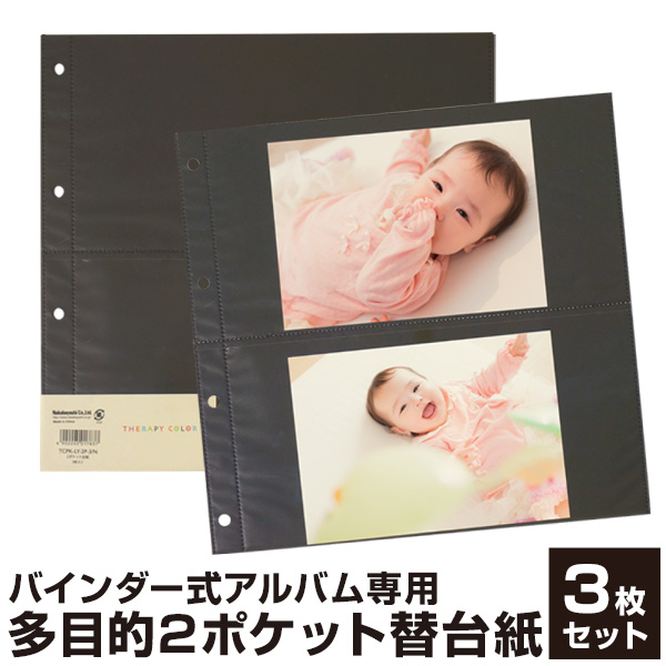 【WEB限定品】ナカバヤシ セラピーカラー バインダーアルバム（TCPK-LY） 専用 替台紙 リフィル 2ポケット替台紙 3枚セット TCPK-LY-2P-3N