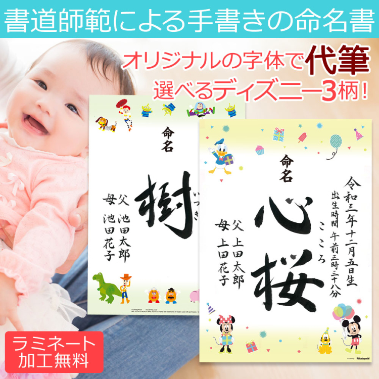 【ディスニーデザイン 命名書 手書き】[選べるデザイン3種][ラミネート加工無料]書道師範による手書きの命名書 【取寄品】