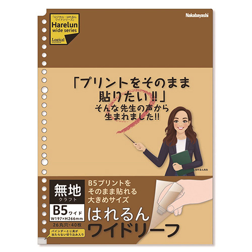 ナカバヤシ ロジカル・はれるんワイドリーフB5ワイド26穴・40枚/無地 LL-B507WKR