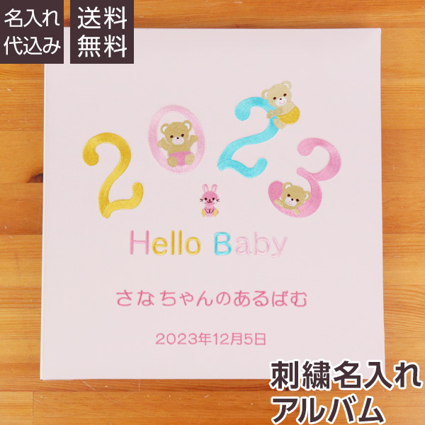 【★刺繍名入れ代込】誕生ベビーアルバム 2023年 Lサイズ IT-LB-2023-P ピンク