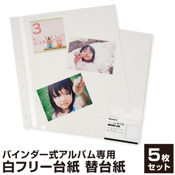 【WEB限定品】ナカバヤシ セラピーカラー バインダーアルバム(TCPK-LY) 専用 替台紙 リフィル フリー白台紙 5枚セット ア-SIT-5