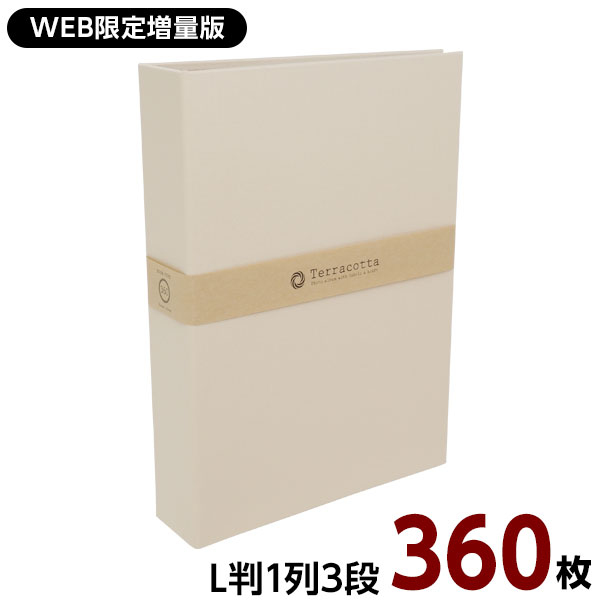 【WEB限定】【増量版】ナカバヤシ 布クロスアルバム Terracotta【テラコッタ】1PLポケットアルバム L判3段 360枚収納 TER-L3P-360-W ホワイト