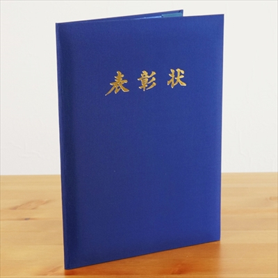 ナカバヤシ タイトル付証書ファイル 「表彰状」布クロス貼りタイプ A4判 紺 IT-FSH-A4B-02