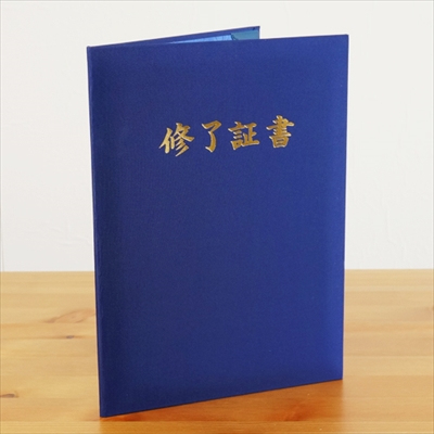 ナカバヤシ タイトル付証書ファイル 「修了証書」布クロス貼りタイプ A4判 紺 IT-FSH-A4B-03