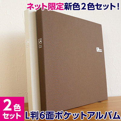 大容量6面ポケットアルバム ナカバヤシ セラピーカラー TCPK-6L-240/SB L判2列×3段タイプ WEB限定品2色セット