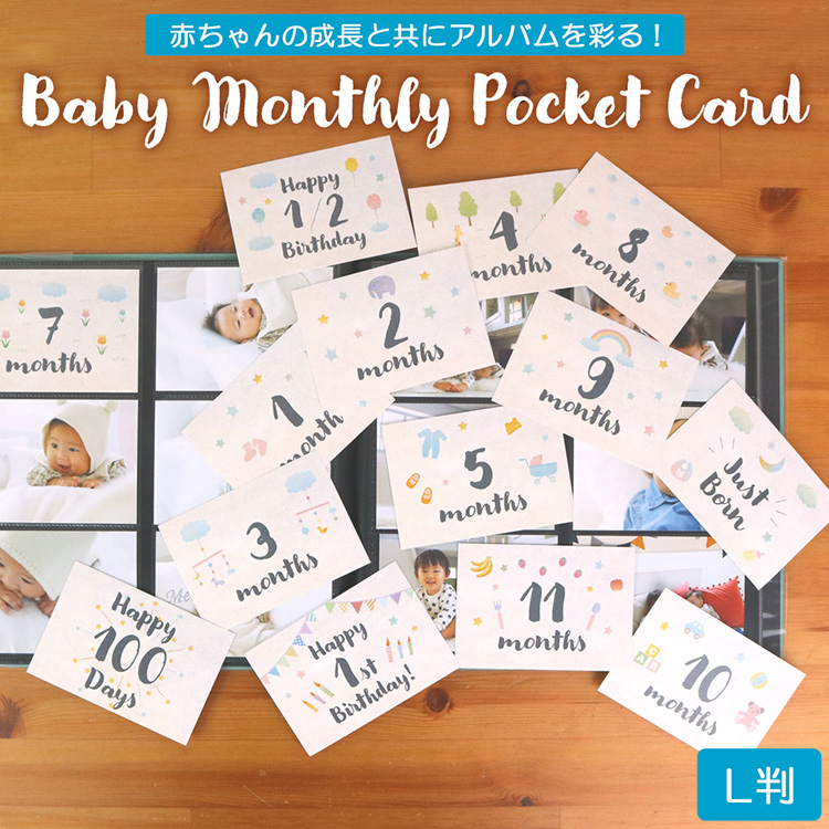 【WEB限定品】アルバム ベビー マンスリー ポケットカード マンスリーカード 月齢カード L判 14枚入り IT-DPCM-L-05【横型 L判 ポケットアルバム 手作り デコレーション デザイン コメント メッセージ かわいい Anniversary】#205#