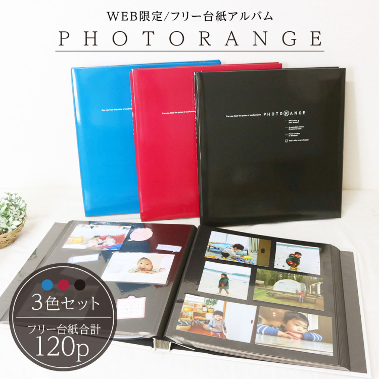 【WEB限定品】ナカバヤシ フエルアルバム 黒フリー台紙 20枚 フォトレンジ 3色セット(ワインレッド/インディゴブルー・ブラック) IT-20L-92/WR/IB/D