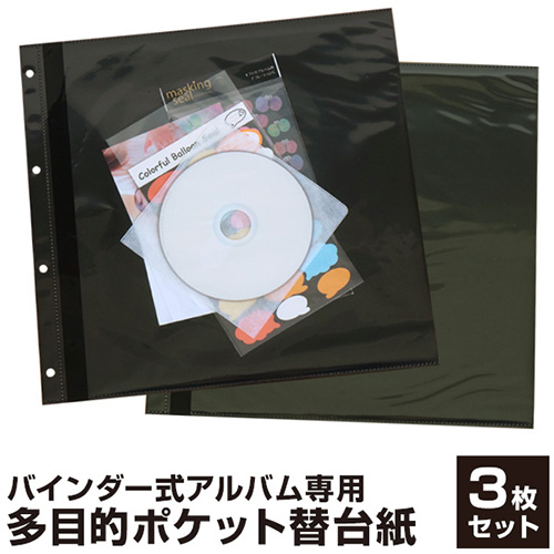 【WEB限定品】ナカバヤシ セラピーカラー バインダーアルバム(TCPK-LY) 専用 替台紙 リフィル 多目的ポケット 3枚セット TCPK-LY-1P-3/N　YA1P-3