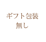 ギフト梱包なし