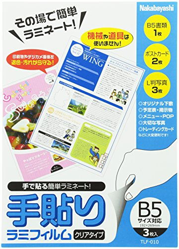 ナカバヤシ 手貼りラミフィルム B5対応 TLF-010