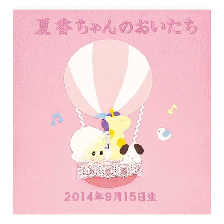 ＼アルバムづくり応援キャンペーン中!／ 【★刺繍名入れ代込】ナカバヤシ フエルアルバム 誕生用 スイートバルーン ア-QLB-516/N-P ピンク