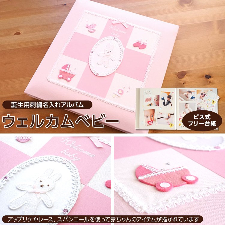 \アルバムづくり応援キャンペーン中!/ 【★刺繍名入れ代込】ナカバヤシ フエルアルバム ウェルカムベビー アH-LB-501-P ピンク