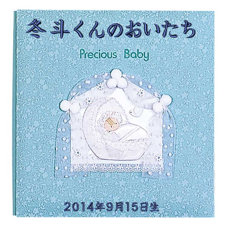 ＼アルバムづくり応援キャンペーン中!／ 【★刺繍名入れ代込】ナカバヤシ フエルアルバム L 誕生用 プレシャスベビー ア-LB-605-Bブルー