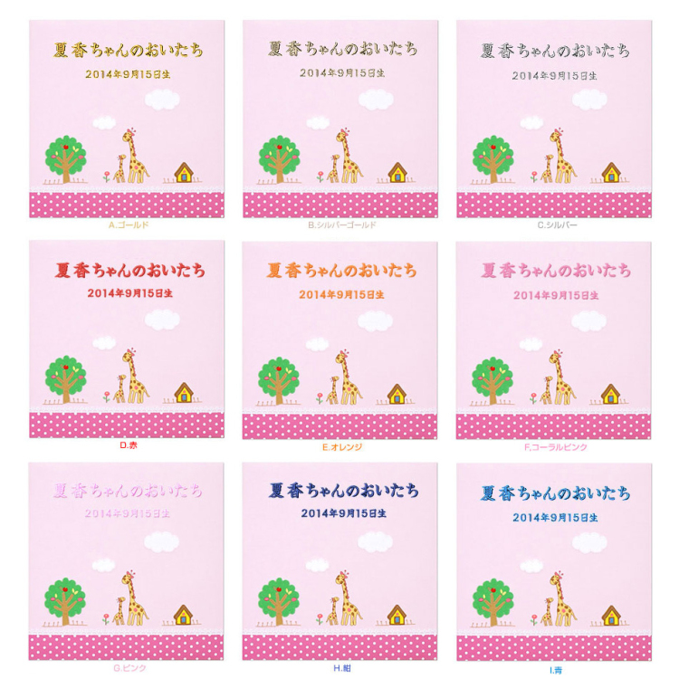 ＼アルバムづくり応援キャンペーン中!／ 【★刺繍名入れ代込】【ナカバヤシ ネットオリジナル】フエルアルバム ほのぼの広場 きりん YJ-LB-06-P ピンク