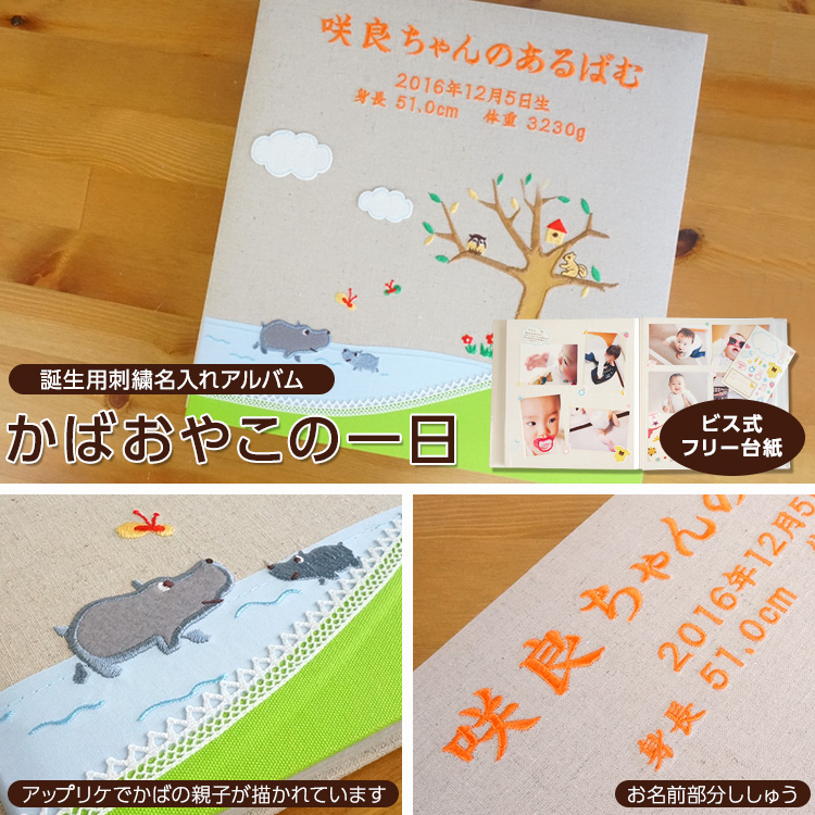 \アルバムづくり応援キャンペーン中!/ 【★刺繍名入れ代込】【ネットオリジナル】フエルアルバム かばおやこの一日 Lサイズ IT-LB-09