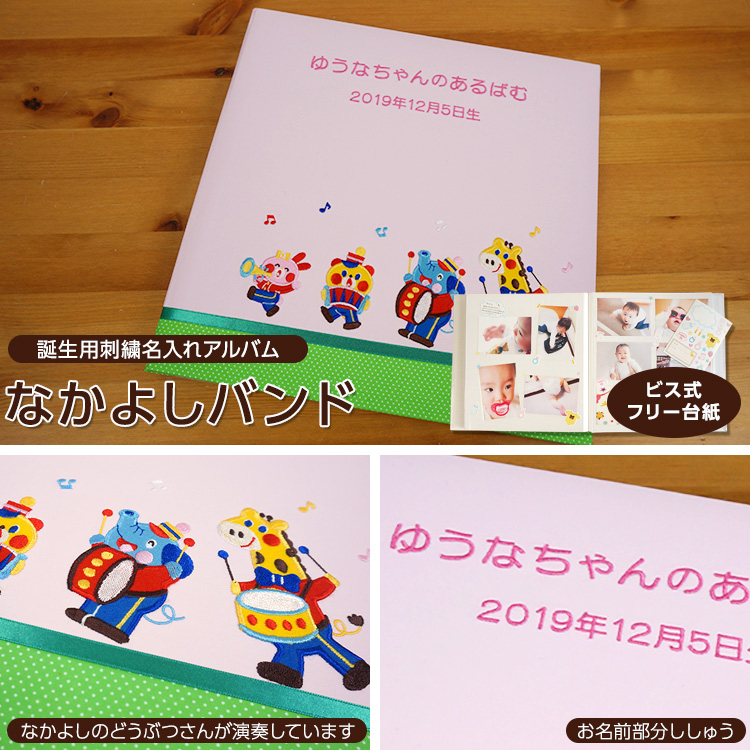 \アルバムづくり応援キャンペーン中!/ 【★刺繍名入れ代込】【ナカバヤシ ネットオリジナル】フエルアルバム 1.2.3.4なかよしバンド ピンク IT-LB-16-P