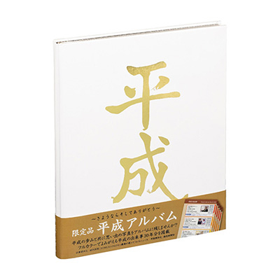 ナカバヤシ 限定品 平成アルバム A-HEYA4P-W ホワイト