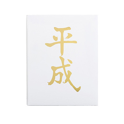 ナカバヤシ 限定品 平成アルバム A-HEYA4P-W ホワイト