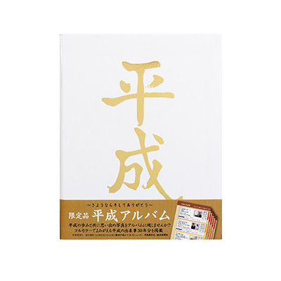 ナカバヤシ 限定品 平成アルバム A-HEYA4P-W ホワイト
