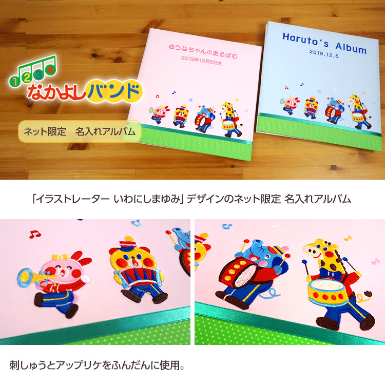 【☆受注生産品】【ナカバヤシ ネットオリジナル】フエルアルバム 1.2.3.4なかよしバンド ピンク IT-LB-16-P