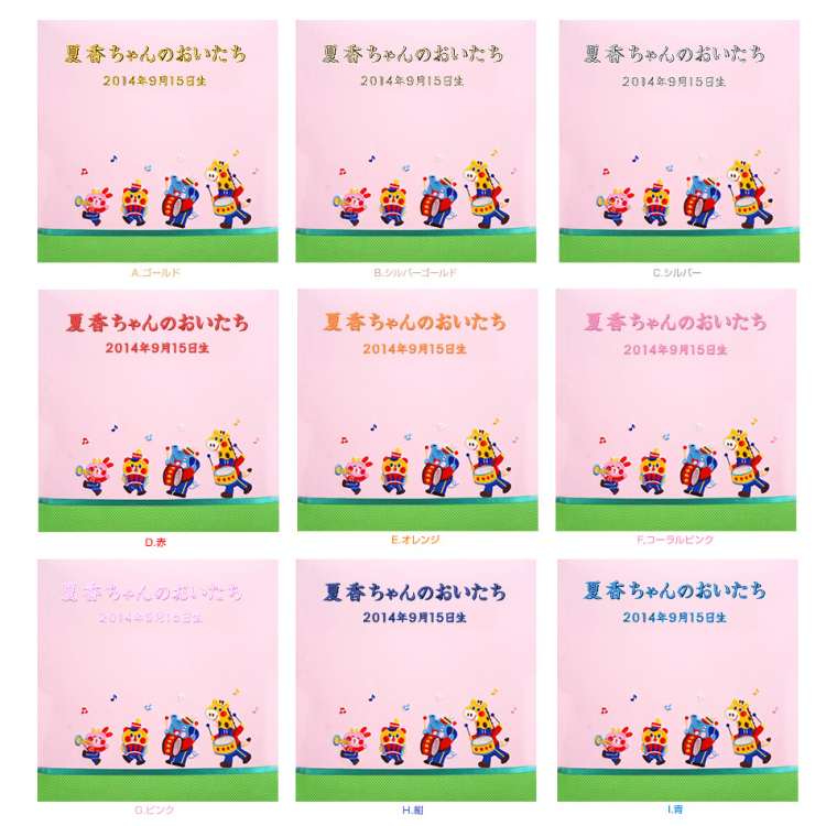 【☆受注生産品】【ナカバヤシ ネットオリジナル】フエルアルバム 1.2.3.4なかよしバンド ピンク IT-LB-16-P