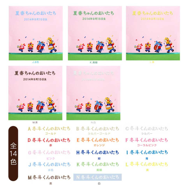 【☆受注生産品】【ナカバヤシ ネットオリジナル】フエルアルバム 1.2.3.4なかよしバンド ピンク IT-LB-16-P