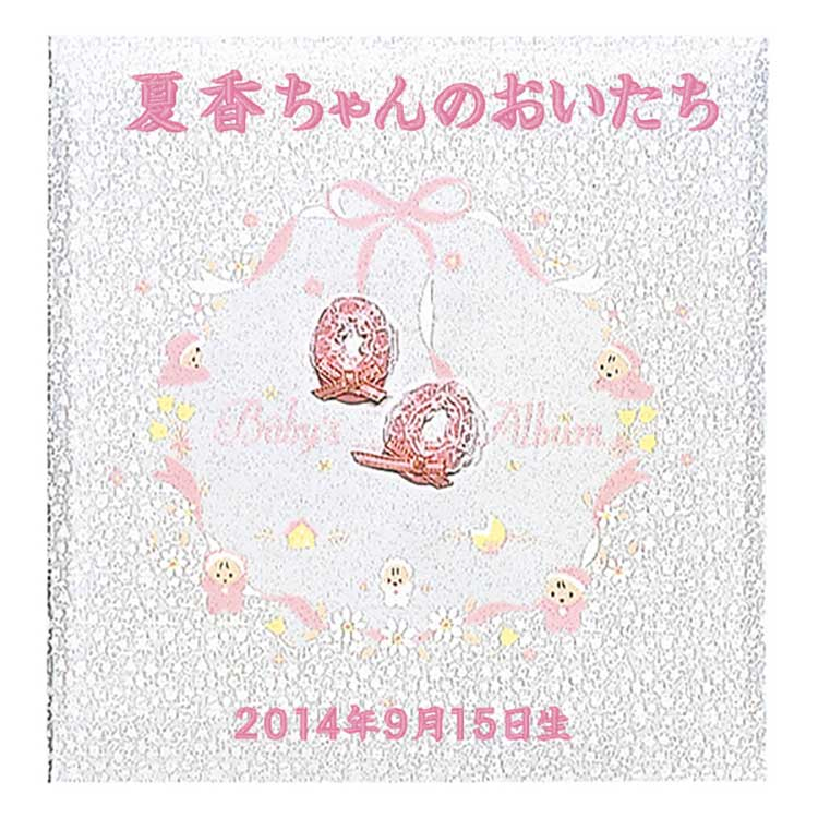 ＼アルバムづくり応援キャンペーン中!／ 【★刺繍名入れ代込】ナカバヤシ フエルアルバム 誕生用 ベビーアルバム L 　ア-LB-350-P　ピンク