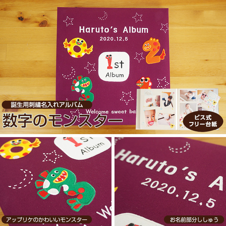 【★刺繍名入れ代込】【WEB限定品】アルバム ベビー 名入れアルバム フエルアルバム 数字のモンスター IT-LB-17 赤ちゃん 出産祝い マタニティ 写真 フォトアルバム