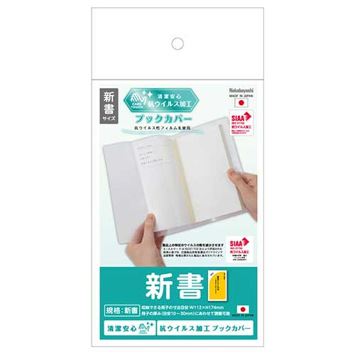 ナカバヤシ 抗ウイルスブックカバー新書 IF-3055